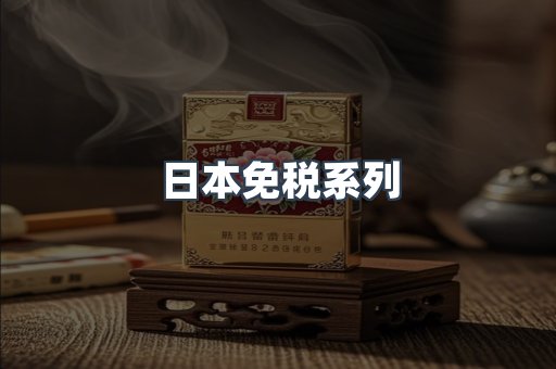 出口香烟